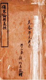 伤寒论辑义按  卷1