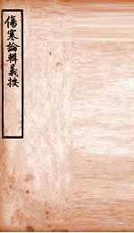 伤寒论辑义按  卷5