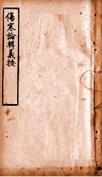 伤寒论辑义按  卷6