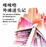 咪咪噜外滩迷失记