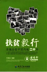 扶贫毅行  乐施会在中国内地二十年