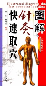 图解针灸快速取穴  汉英对照
