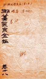 御篆医宗金签  卷18