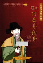 太安大典系列  漫画柯玉井传奇  第1卷