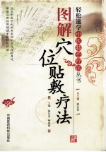 图解穴位贴敷疗法