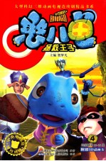 憨八龟·拯救王子  4  连续剧第22-28集