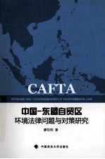 中国-东盟自贸区环境法律问题与对策研究