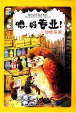 我的动物朋友系列  嗯，好专业！  动物专家