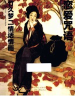 恋爱咒语  竹久梦二情话情画