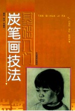 炭笔画技法基础入门