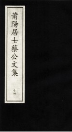莆阳居士蔡公文集  14