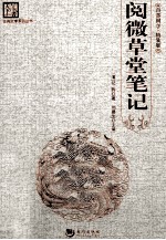 阅微草堂笔记  精装版