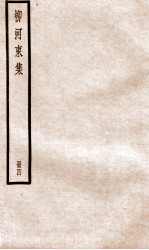 柳河东集  卷12-17