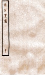柳河东集  卷30-34