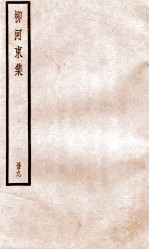 柳河东集  卷35-39