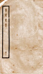 柳河东集  卷30-34