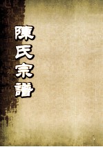 陈氏宗谱  卷34  永邑乌石寨支派世系图