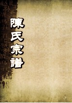 陈氏宗谱  卷41  永邑城内支派世系图