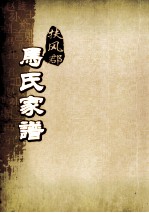 扶风郡马氏家谱  第1-10世
