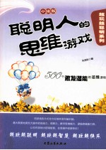 聪明人的思维游戏  中阶版