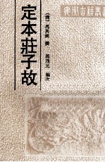 定本庄子故