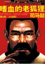 嗜血的老狐狸司马懿  2