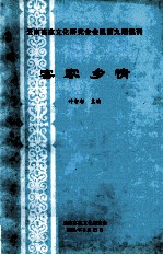 云南客家文化研究会会讯第9期集刊  客家乡情