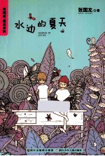 梧桐街暖涩系列  水边的夏天