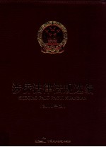 涉侨法律法规选编  2010年版