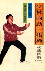 少林内劲一指禅  功法图解  第二套功法