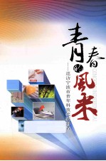 青春的风采  巡访宁波市青年科技获奖得者