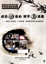 成语润童心  博学享童趣  构建小学成语“三段阶梯”趣味教学例式的实践研究 电子书封面