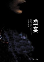 盛宴 电子书封面