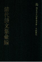 清代诗文集汇编  111  江泠阁诗集  江泠阁文集  江泠阁文集续  江泠阁集校补  校勘表  江泠阁绪风吟  雪浪集  竹严文集  绾秀园诗选  绾秀园诗余选