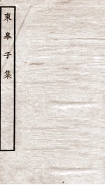 堂别集六种  东皋子集 电子书封面