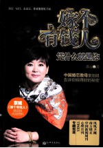 嫁个有钱人  凭什么就是你