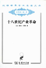 十八世纪产业革命  英国近代大工业初期的概况