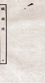 铁旗阵  第8-10段