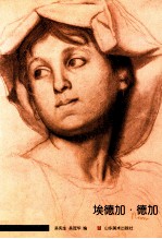 世界素描大系  埃德加·德加