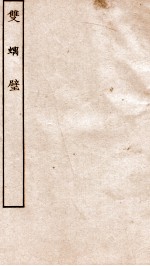 古本戏曲丛刊三集  双螭璧卷  上下