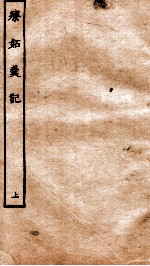 古本戏曲丛刊三集  疗妒羹传奇卷  上