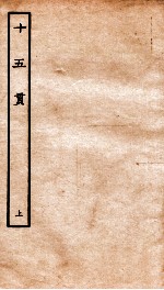 古本戏曲丛刊三集  十五贯  上