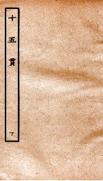 古本戏曲丛刊三集  十五贯  下