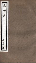 元曲选  31册  忍字记、金安寿