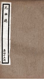 元曲选  45册  还牢末、柳毅传书