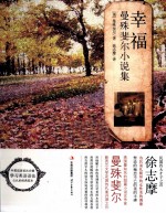 幸福  曼殊斐尔小说集