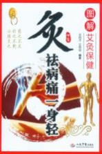 灸祛病痛一身轻  图解艾灸保健