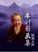 朱训影画集  情洒天涯