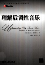 理解后调性音乐