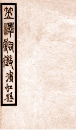 百尺楼丛书  词旨上下、乐府指迷、词品、问花楼词话